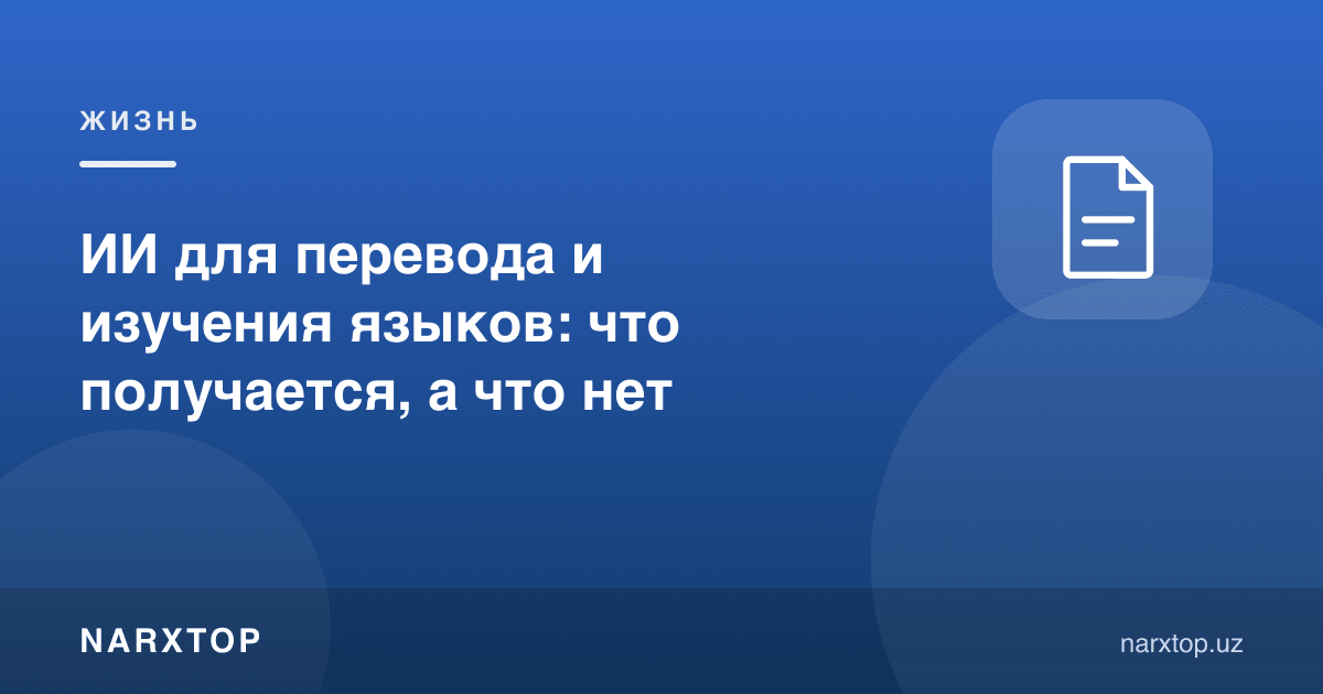 Таржима ва тил ўрганишда сунъий интеллект: нима чиқади, нима чиқмайди