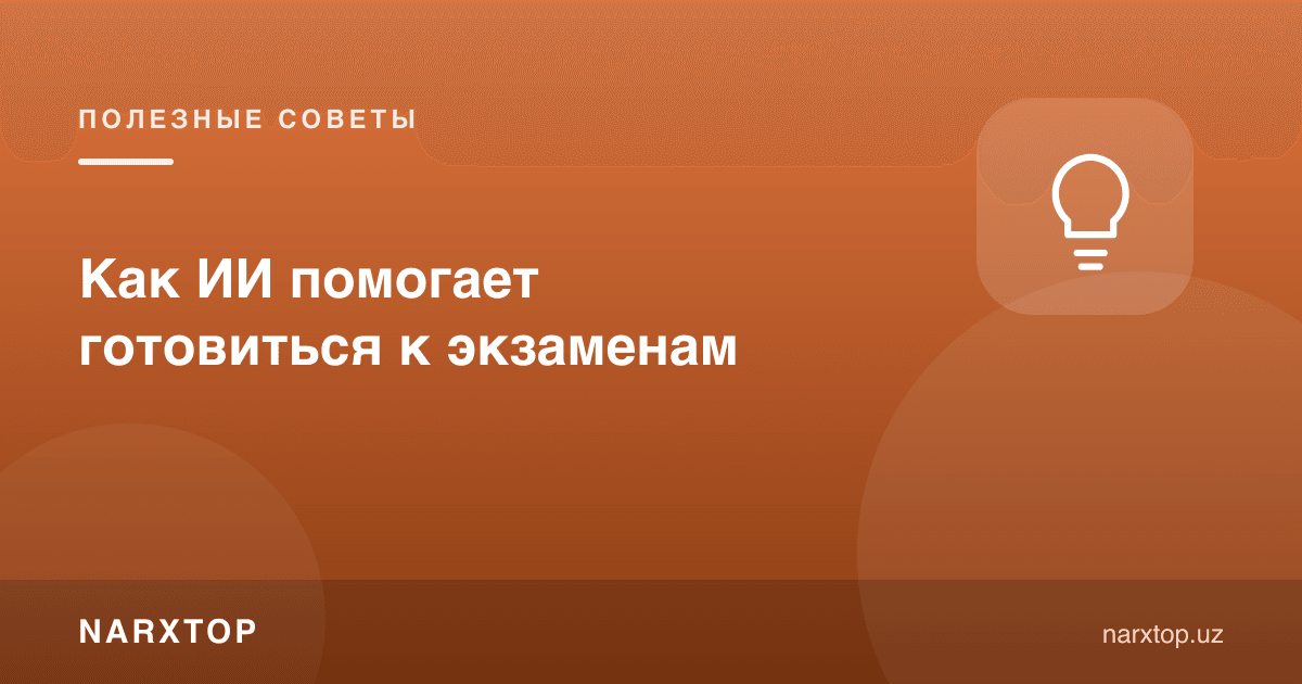 Сунъий интеллект имтиҳонларга тайёргарликда қандай ёрдам беради