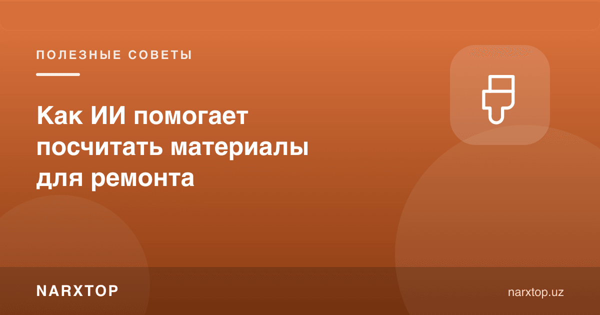 Сунъий интеллект таъмир учун материалларни ҳисоблашга қандай ёрдам беради