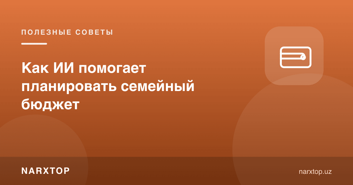 Сунъий интеллект оилавий бюджетни режалаштиришга қандай ёрдам беради