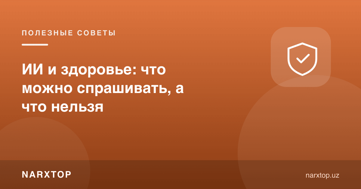 АИ ва соғлиқ: нимани сўраш мумкин, нимани мумкин эмас