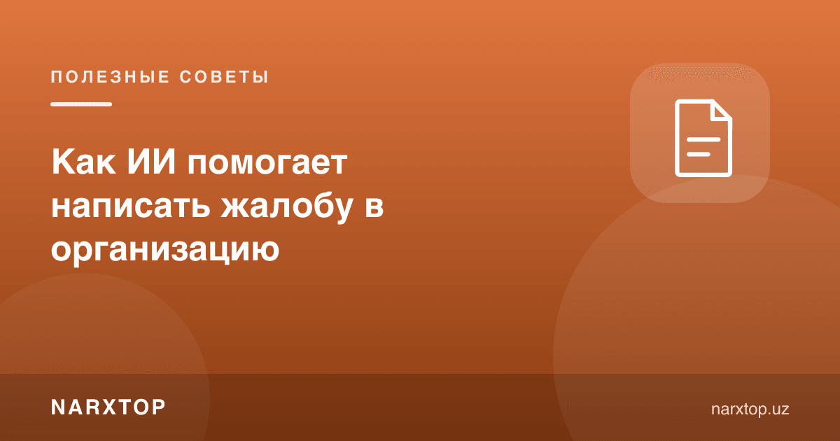 Сунъий интеллект ташкилотга шикоят ёзишга қандай ёрдам беради