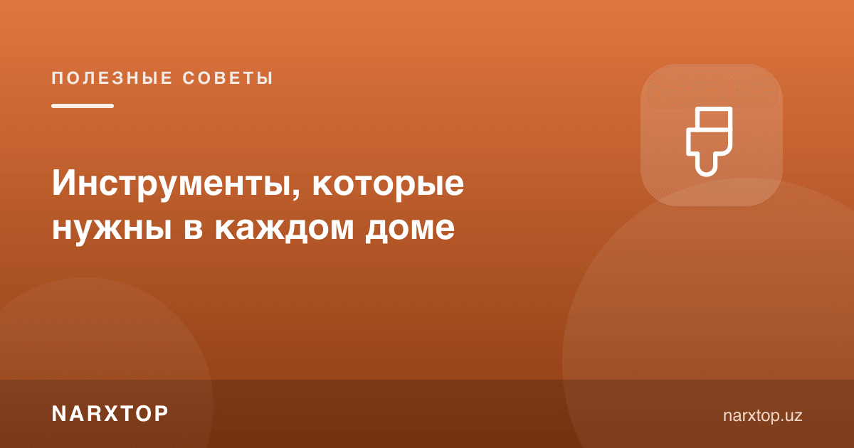Ҳар бир уйда керак бўладиган асбоблар