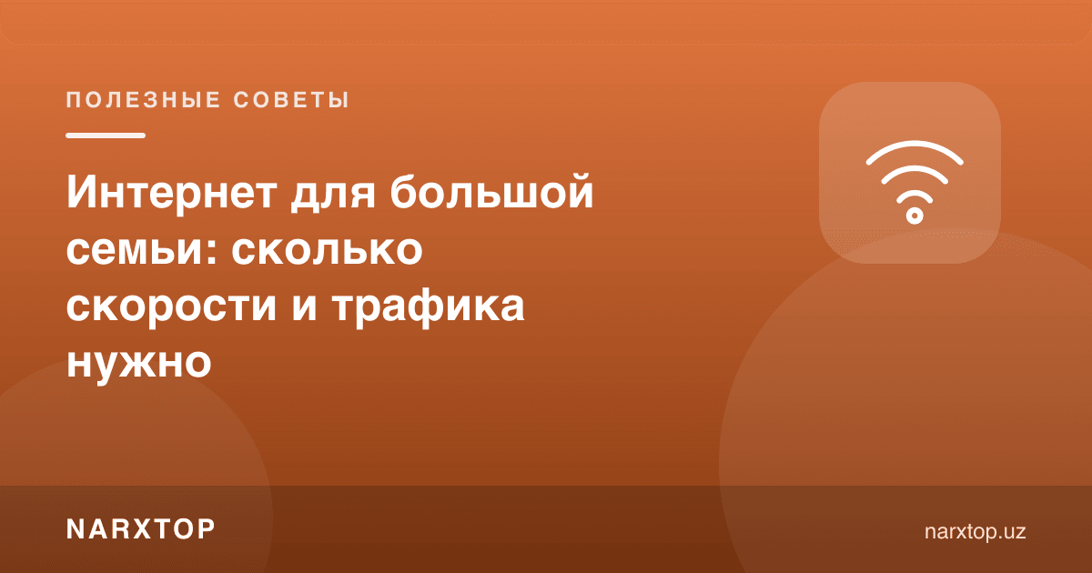 Катта оила учун интернет: қанча тезлик ва трафик керак