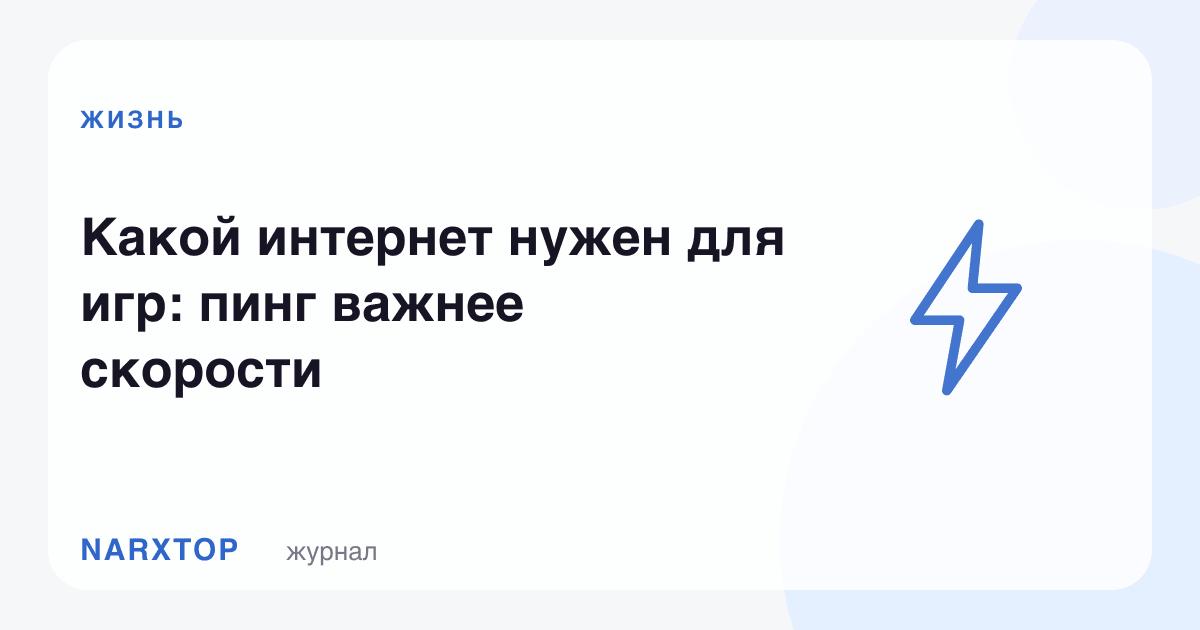 Ўйинлар учун қандай интернет керак: пинг тезликдан муҳимроқ