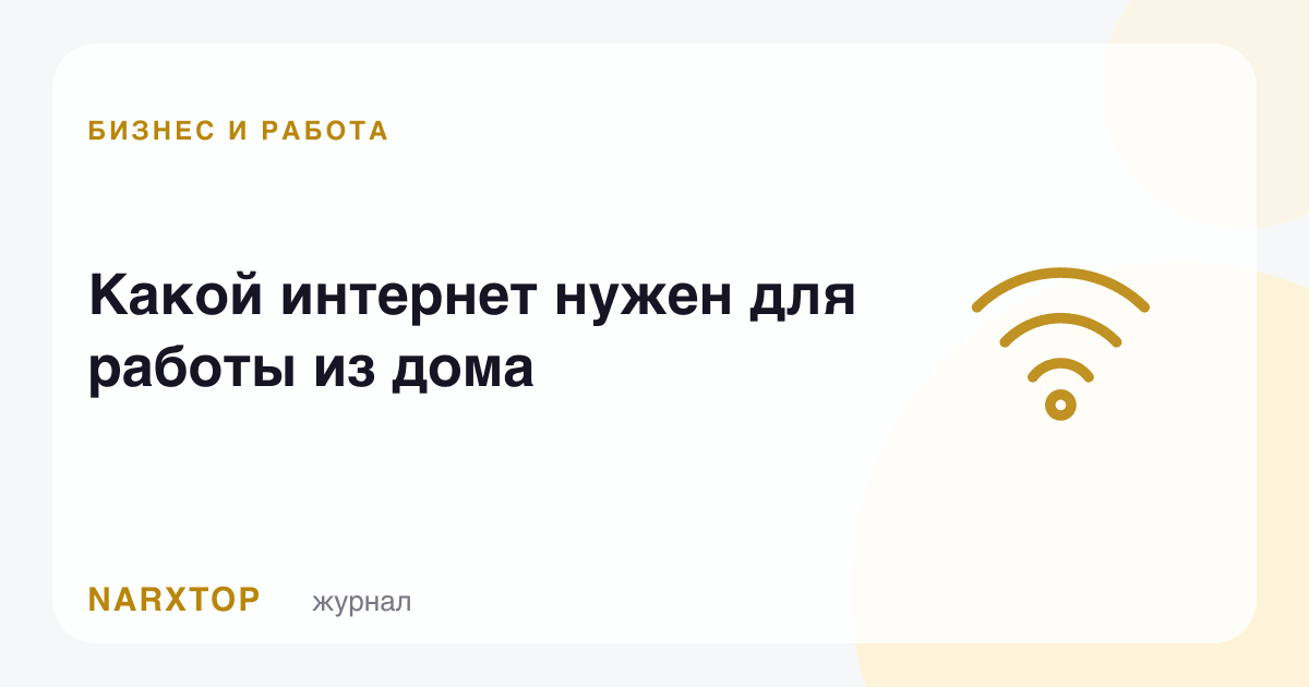 Уйдан ишлаш учун қандай интернет керак