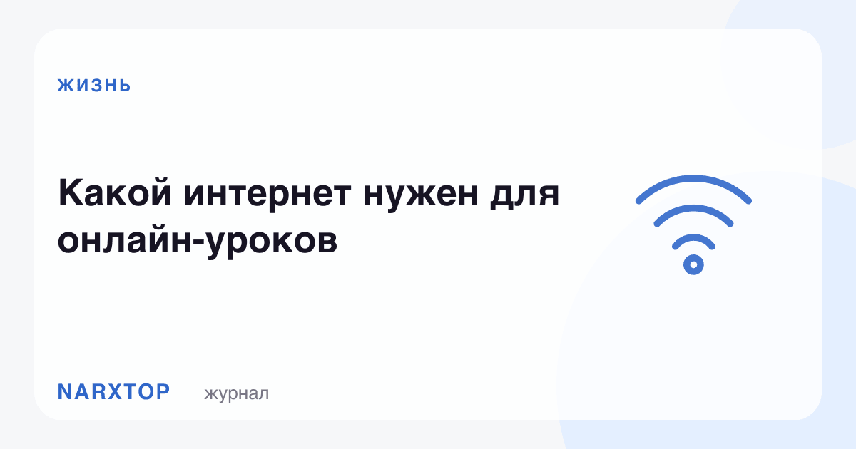 Онлайн дарслар учун қандай интернет керак