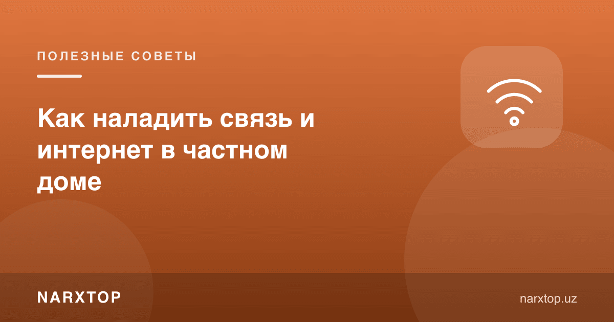 Хусусий уйда алоқа ва интернетни қандай йўлга қўйиш керак
