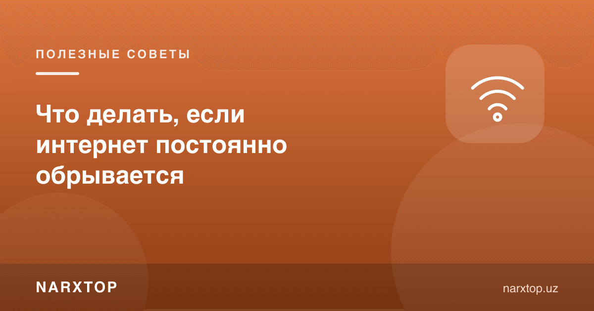 Интернет доим узилиб қолса нима қилиш керак