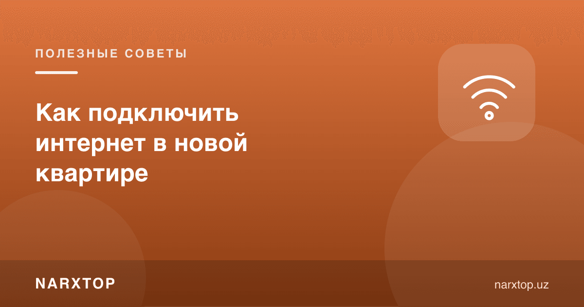 Янги квартирада интернетни қандай улаш мумкин