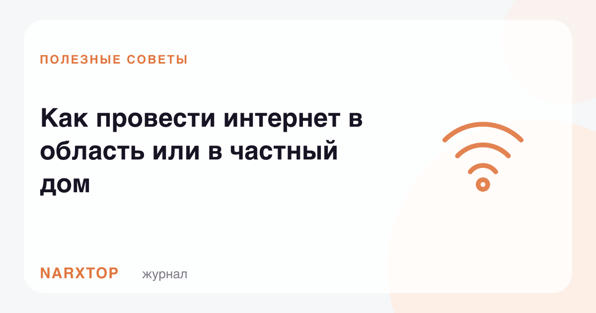 Вилоятга ёки хусусий уйга интернетни қандай тортиш керак