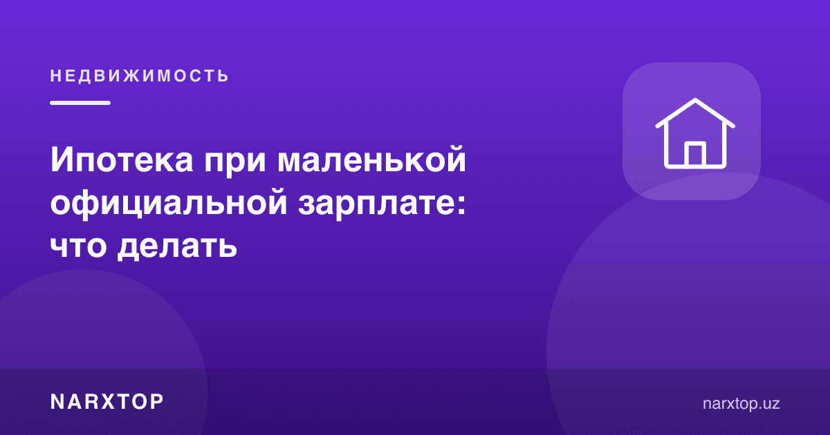 Расмий маоши кичик бўлганда ипотека: нима қилиш керак