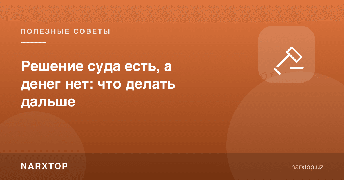 Суд қарори бор, пул йўқ: кейин нима қилиш керак