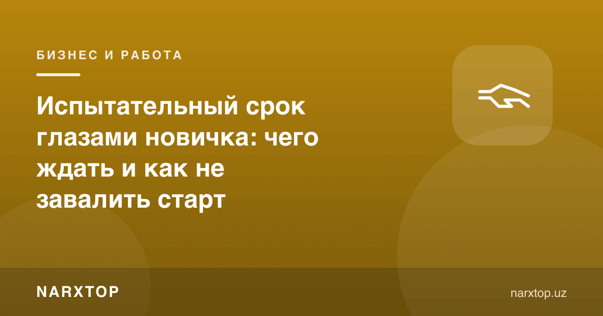 Синов муддати бошловчи нигоҳида: нимани кутиш ва бошланишни бузмаслик
