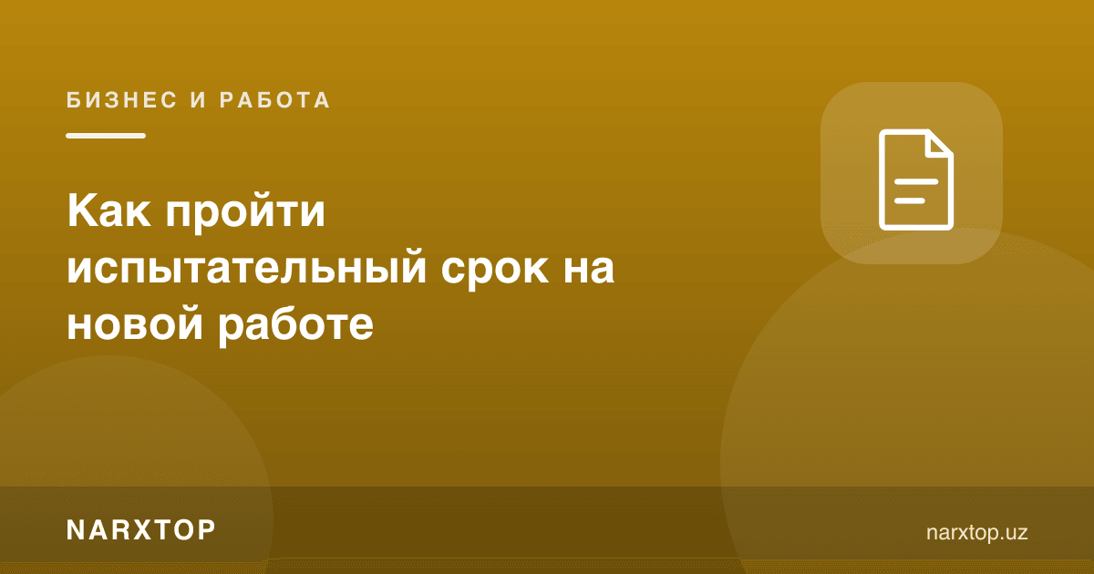 Янги ишда синов муддатидан қандай ўтиш керак
