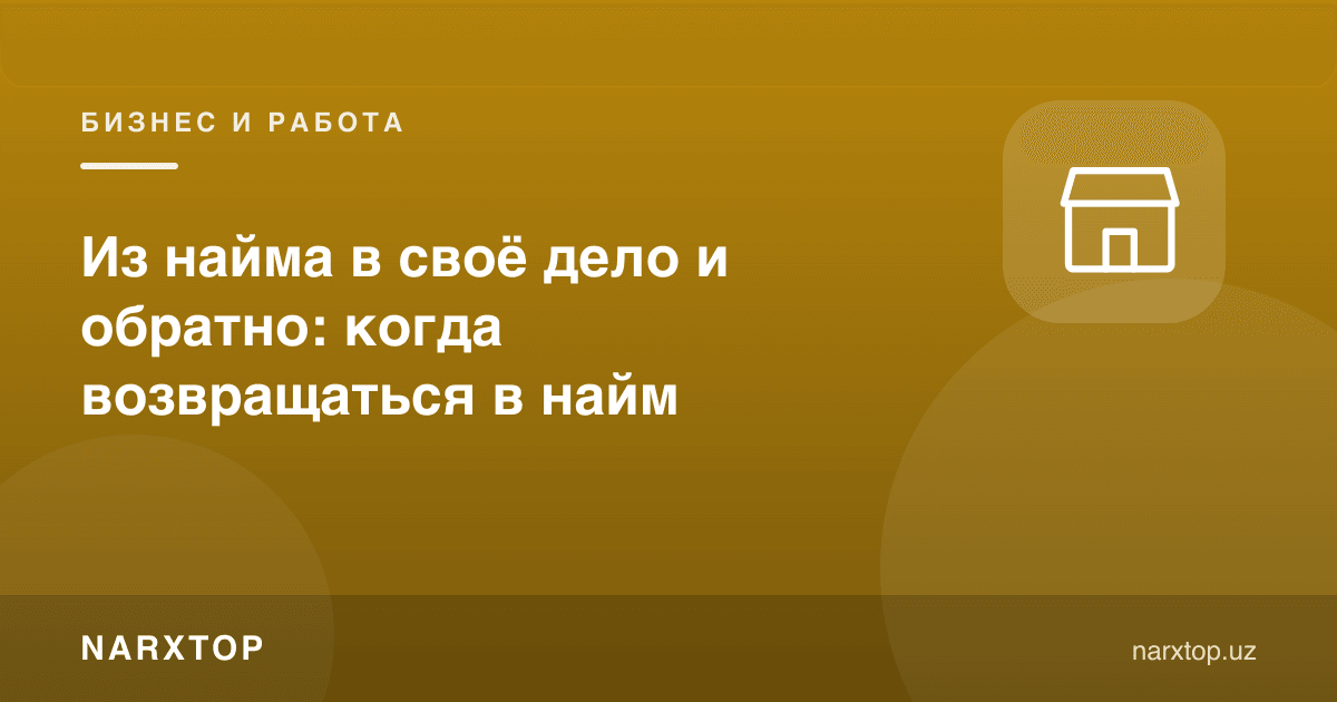 Ёлланма ишдан ўз ишига ва орқага: қачон қайтиш керак