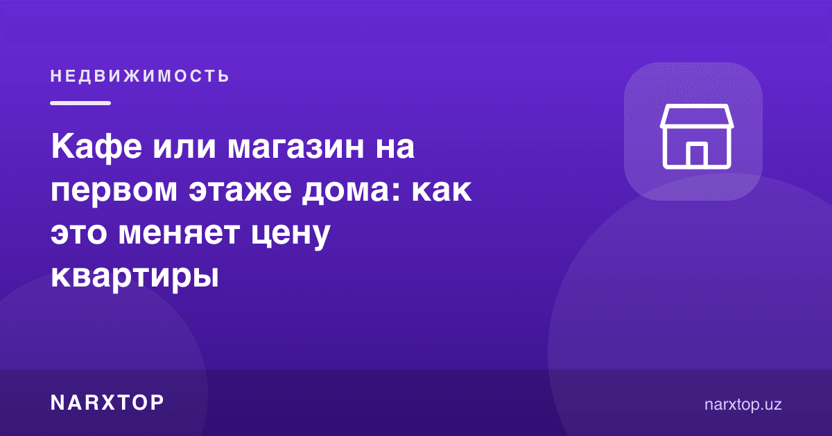 Уйнинг биринчи қаватида кафе ёки дўкон: бу квартира нархига қандай таъсир қилади