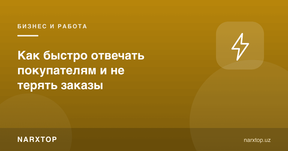 Харидорларга тезда қандай жавоб бериш ва буюртмаларни йўқотмаслик