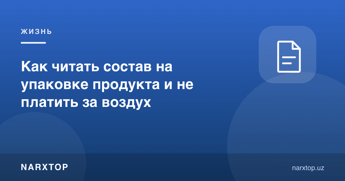 Маҳсулот таркибини қандай ўқиш ва ҳаво учун тўламаслик керак