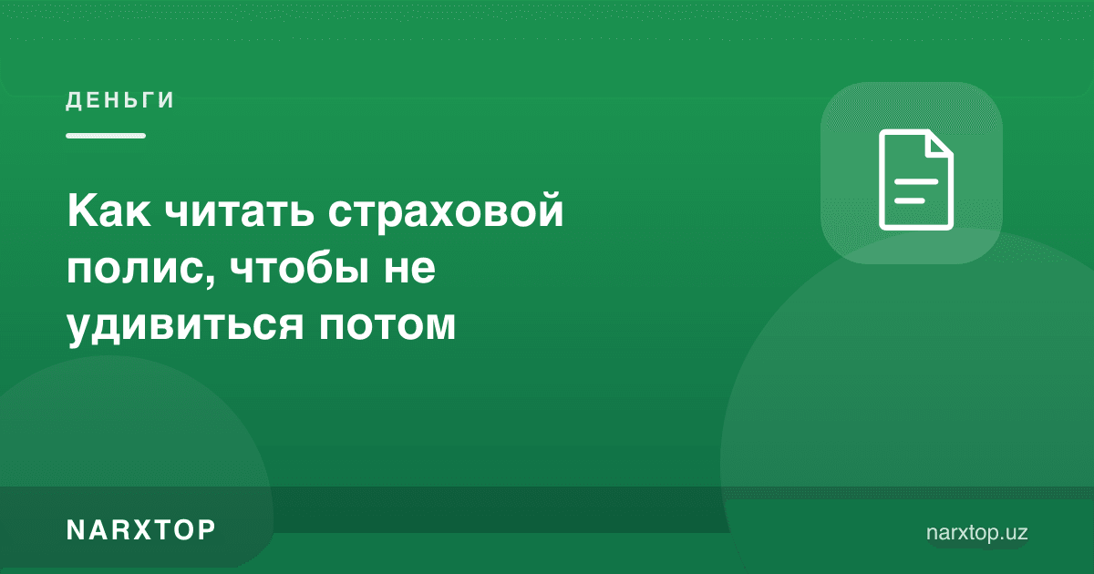 Суғурта полисини кейин ҳайрон қолмаслик учун қандай ўқиш керак