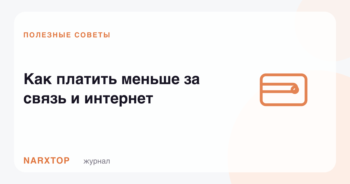 Алоқа ва интернетга қандай камроқ тўлаш мумкин