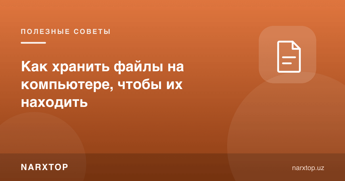 Компютерда файлларни топиш учун қандай сақлаш керак