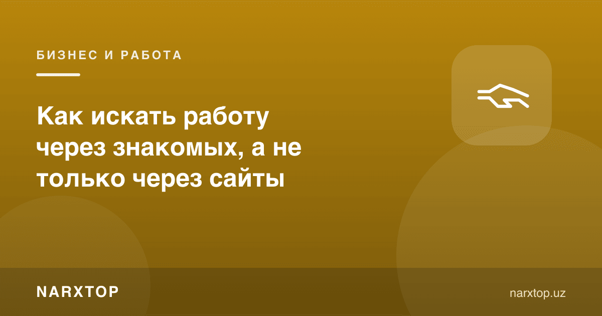 Танишлар орқали ишни қандай излаш мумкин, фақат сайтлар орқали эмас