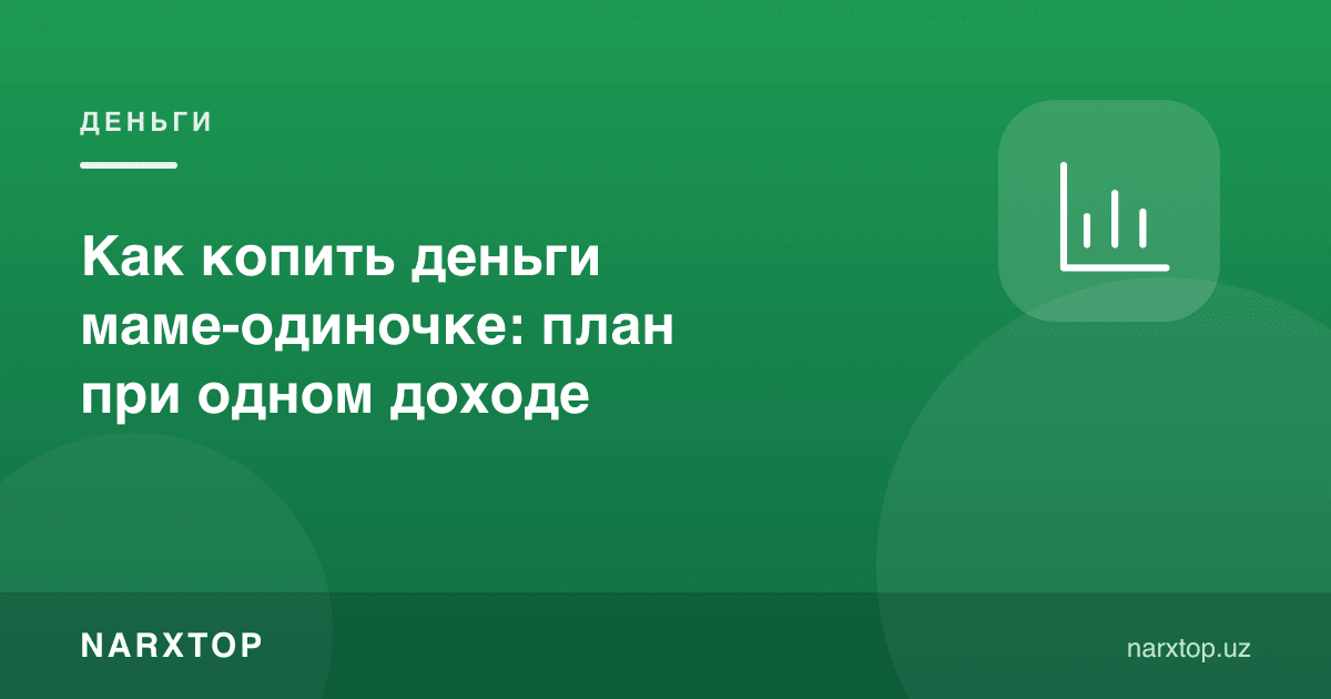 Якка она пулни қандай жамғариши мумкин: битта даромад билан режа