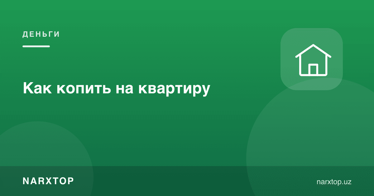 Уй-жойга қандай йиғиш керак