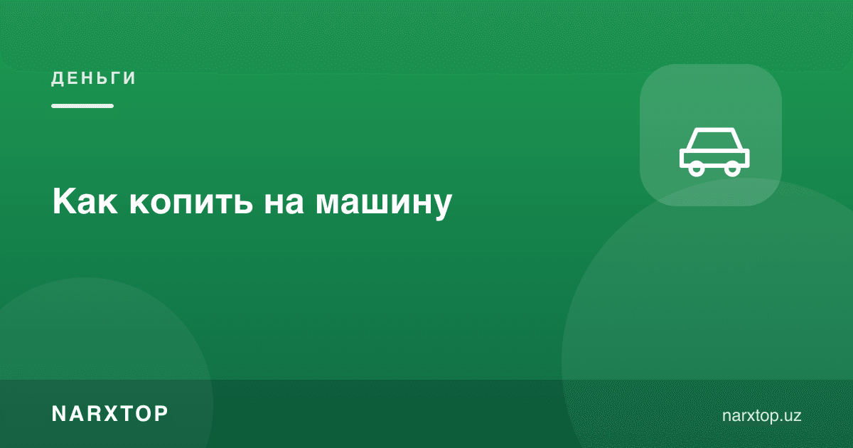 Машинага қандай йиғиш керак