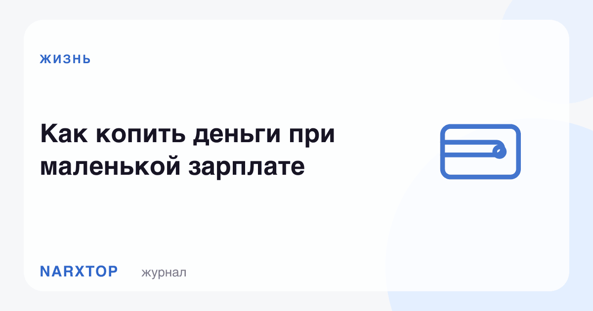 Кам маош билан қандай пул йиғиш керак