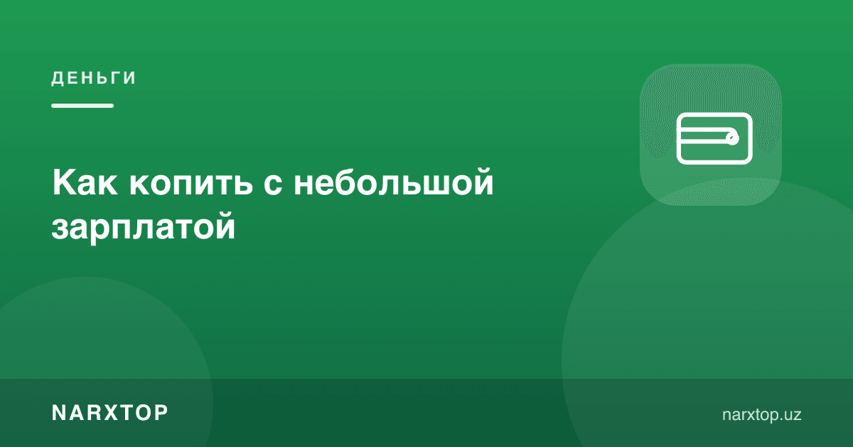 Кичик маош билан қандай жамғариш керак