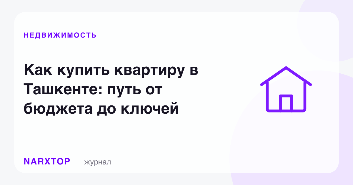 Тошкентда квартира қандай сотиб олинади: бюджетдан калитгача