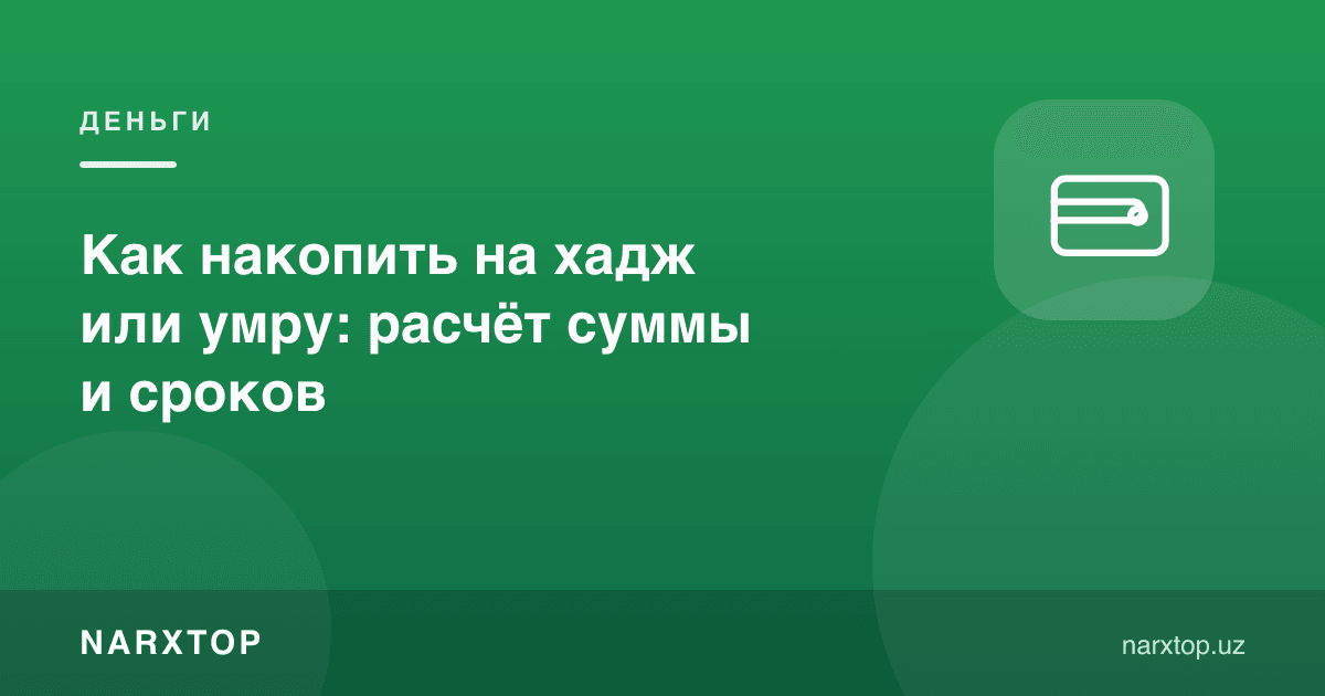 Ҳажга ёки умрага қандай пул йиғиш мумкин