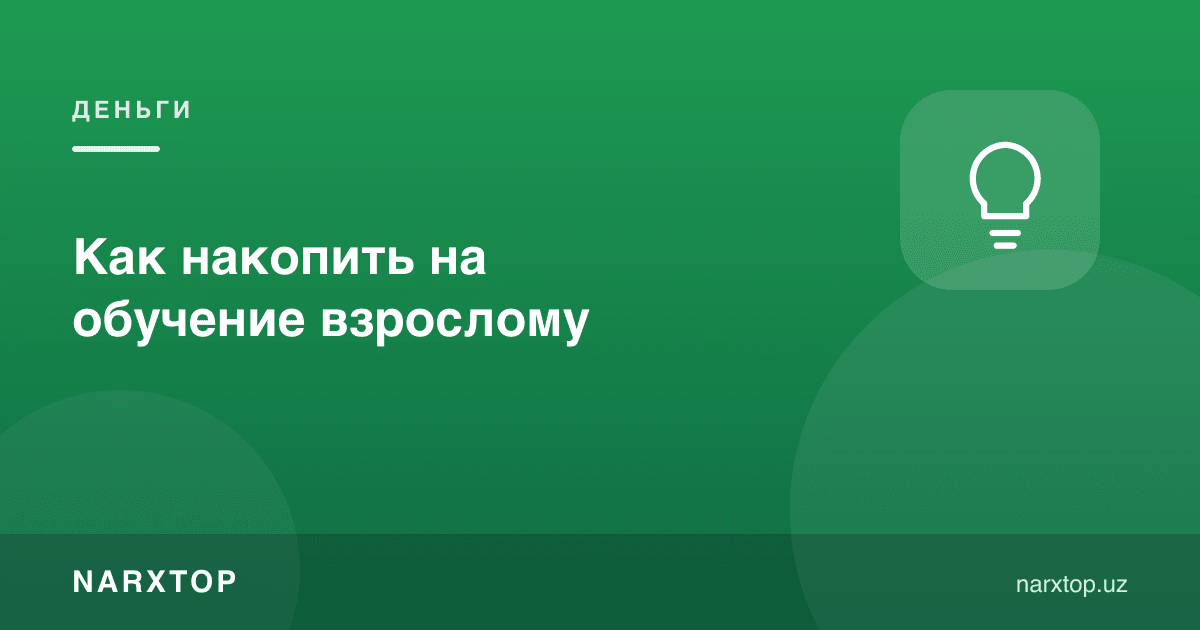 Катталар учун ўқишга қандай пул жамғариш мумкин