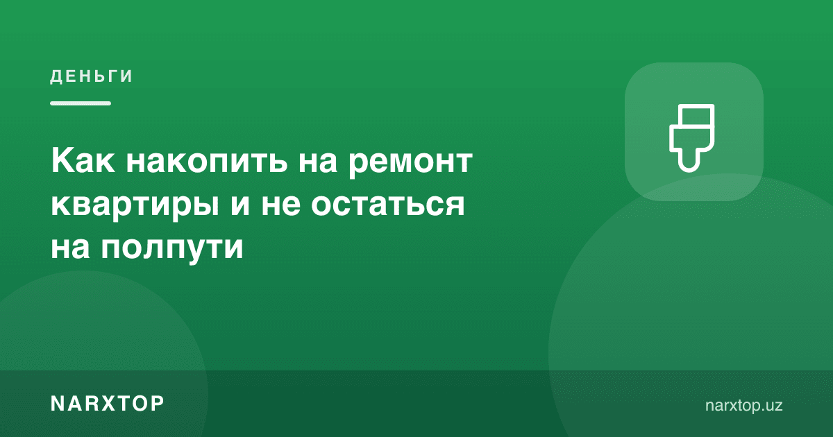 Квартира ремонтига қандай пул йиғиш мумкин