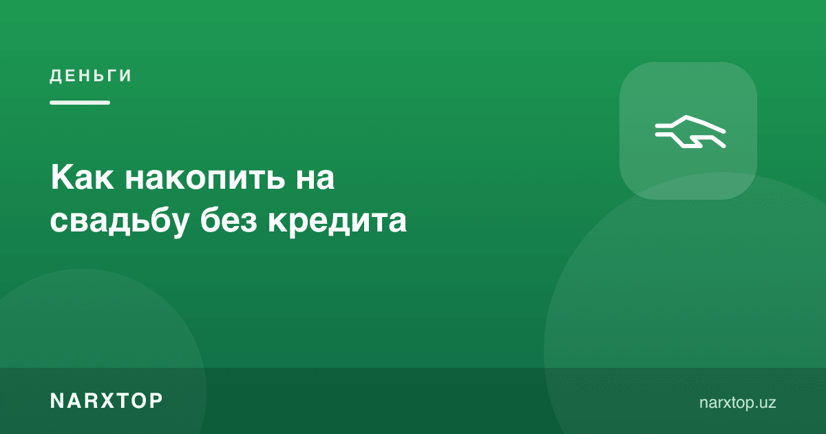 Кредициз тўйга қандай пул жамғариш мумкин