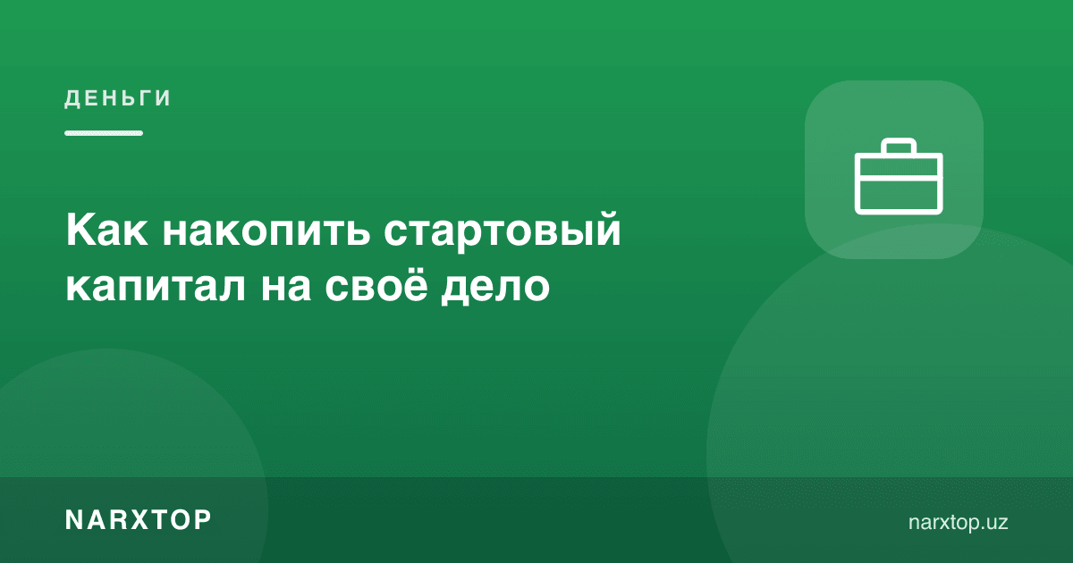 Ўз ишингизни бошлаш учун қандай пул йиғиш мумкин