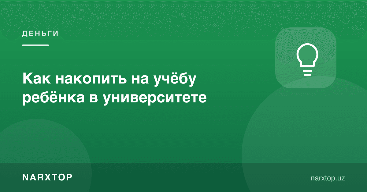 Боланинг ўқишига қандай пул йиғиш мумкин