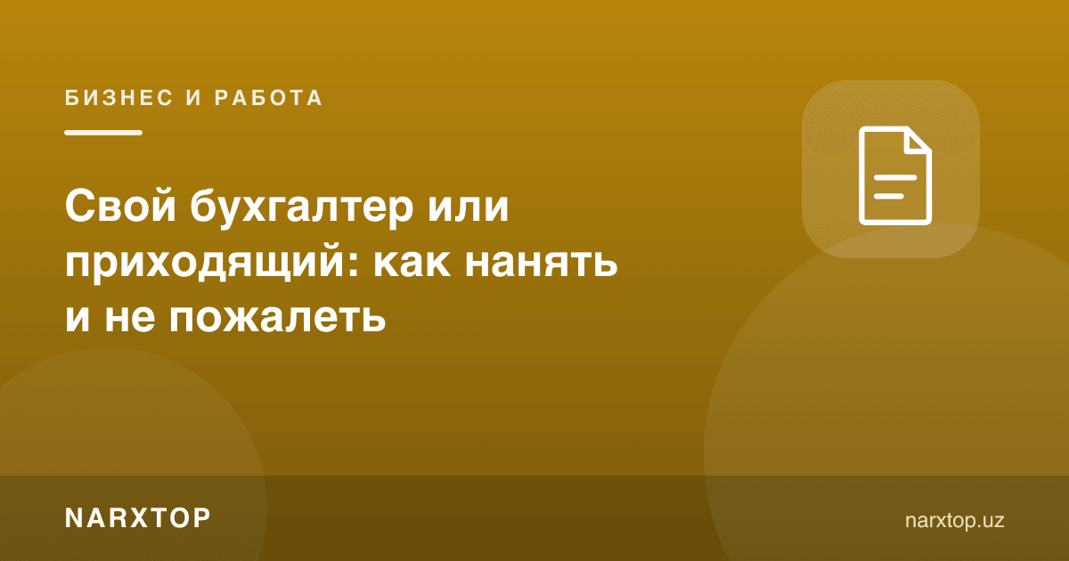 Ўз бухгалтери ёки келиб-кетувчи: қандай ёллаш ва афсусланмаслик