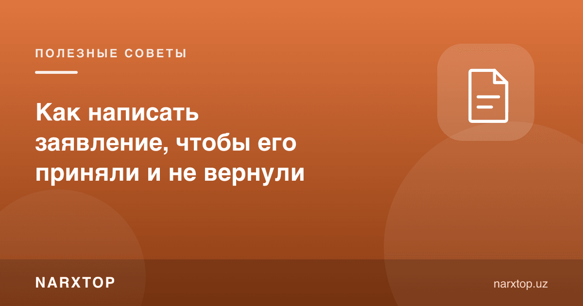 Ариза қандай ёзилади — қабул қилиниши ва қайтарилмаслиги учун