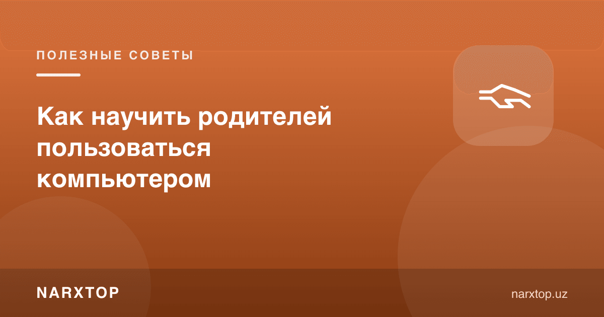 Ота-онани компютердан фойдаланишга қандай ўргатиш керак