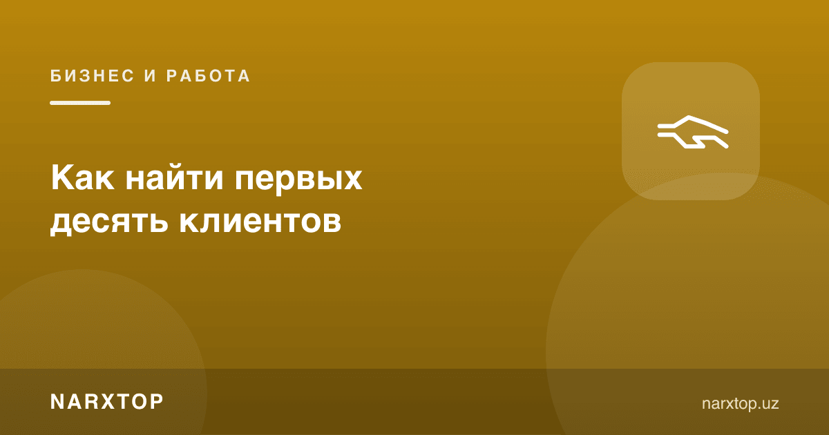 Биринчи ўн мижозни қандай топиш керак
