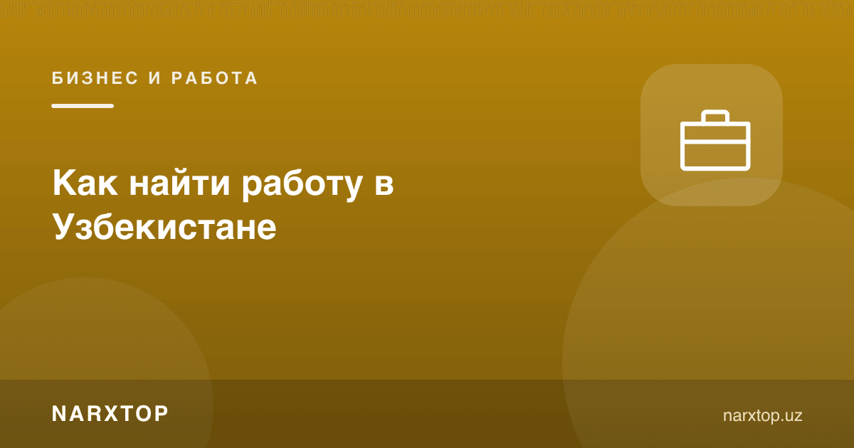 Ўзбекистонда ишни қандай топиш мумкин