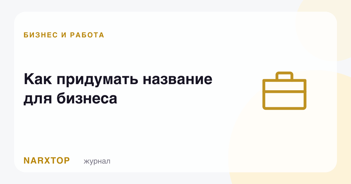 Бизнес учун қандай ном ўйлаб топиш керак