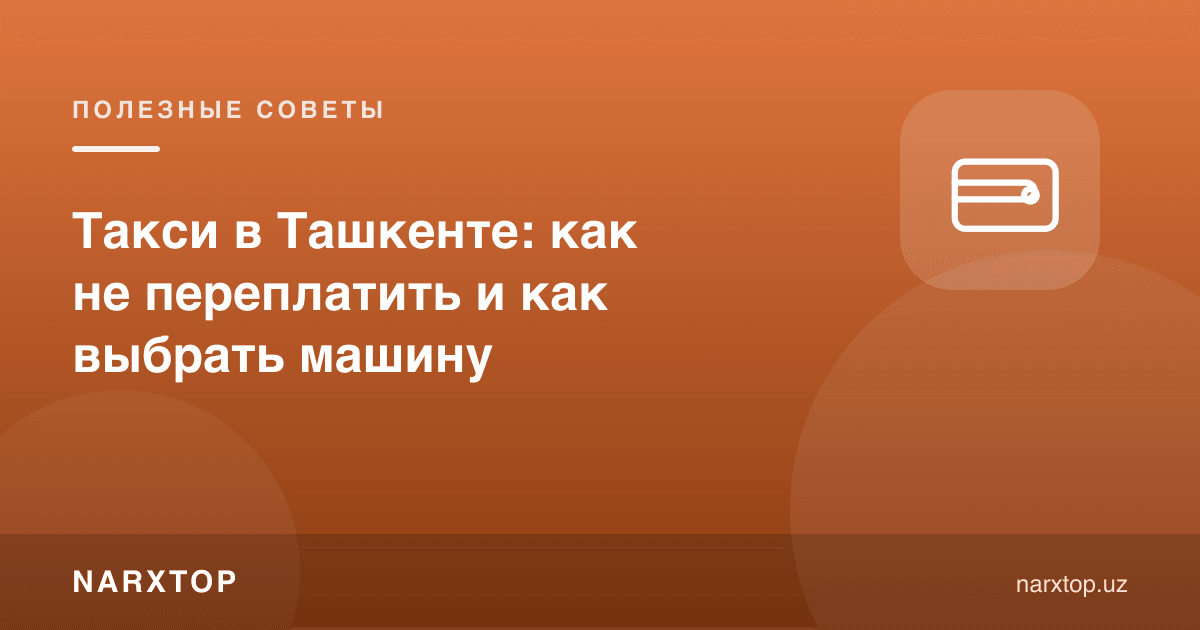 Тошкентда такси: қандай ортиқча тўламаслик ва машина қандай танланади