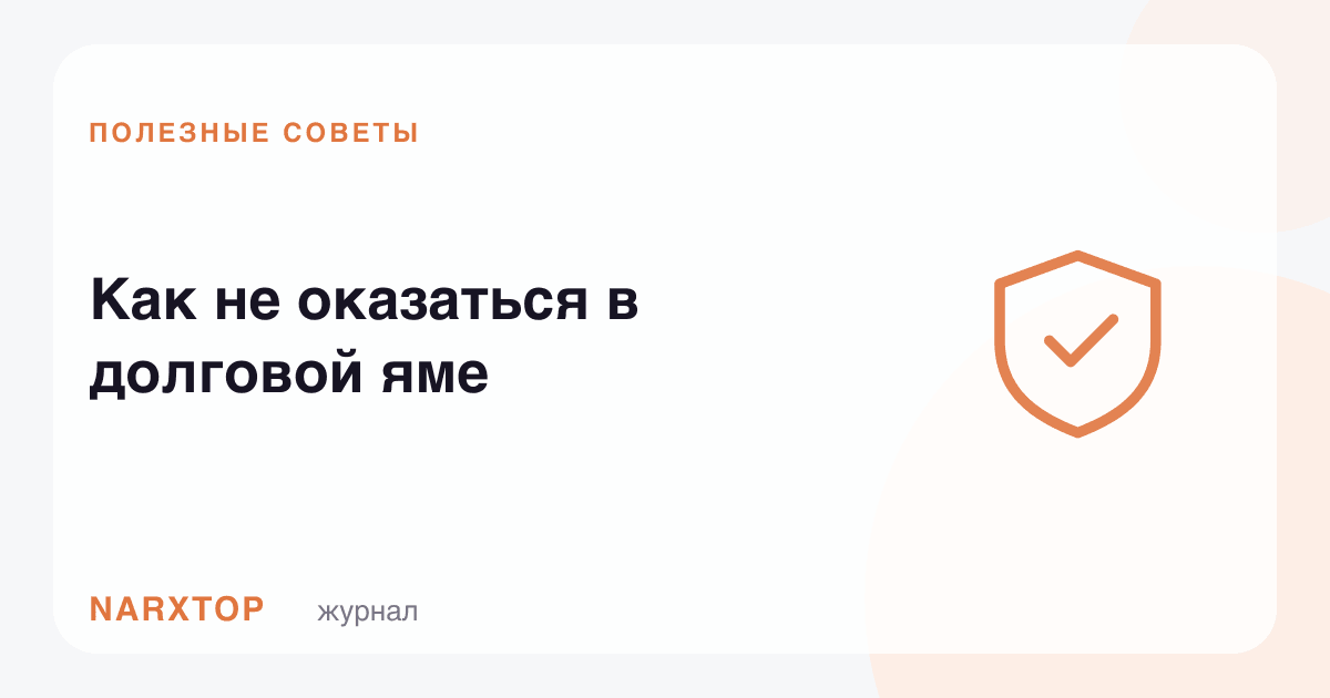 Қарз ботқоғига қандай тушиб қолмаслик керак