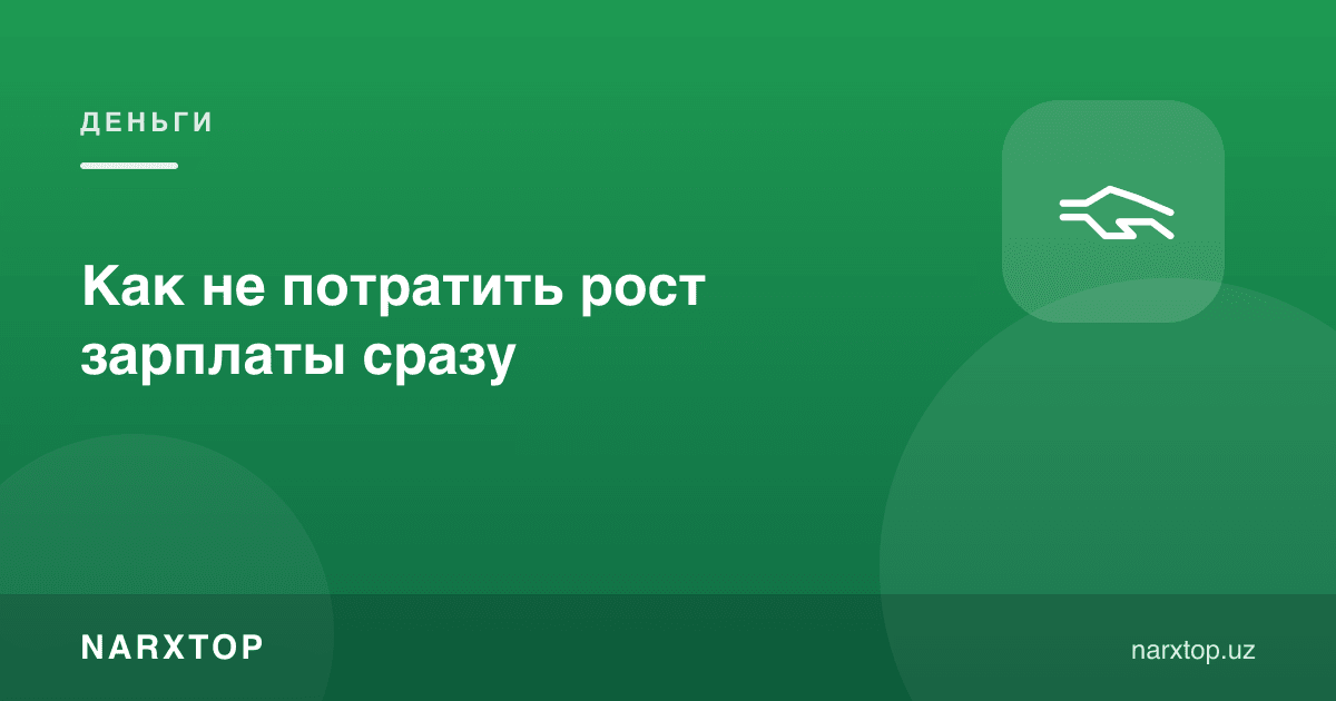 Маош ошганда уни дарҳол сарфлаб қўймаслик учун нима қилиш керак