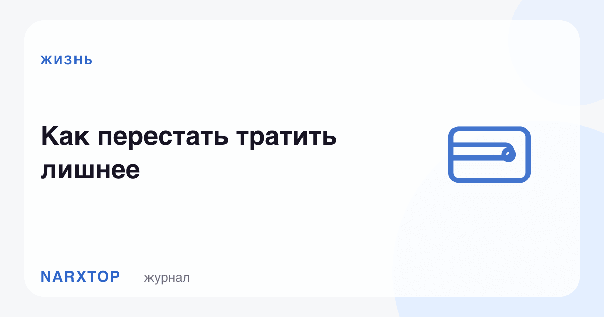 Ортиқча сарфлашни қандай тўхтатиш мумкин