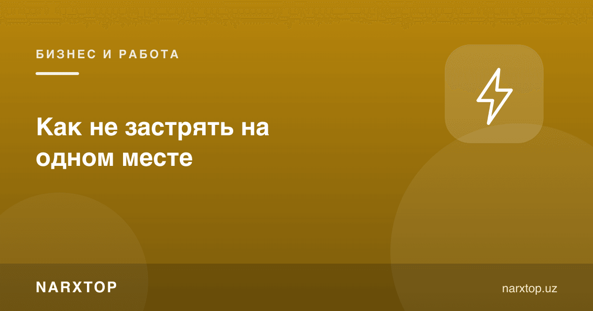 Бир жойда қандай қолиб кетмаслик мумкин